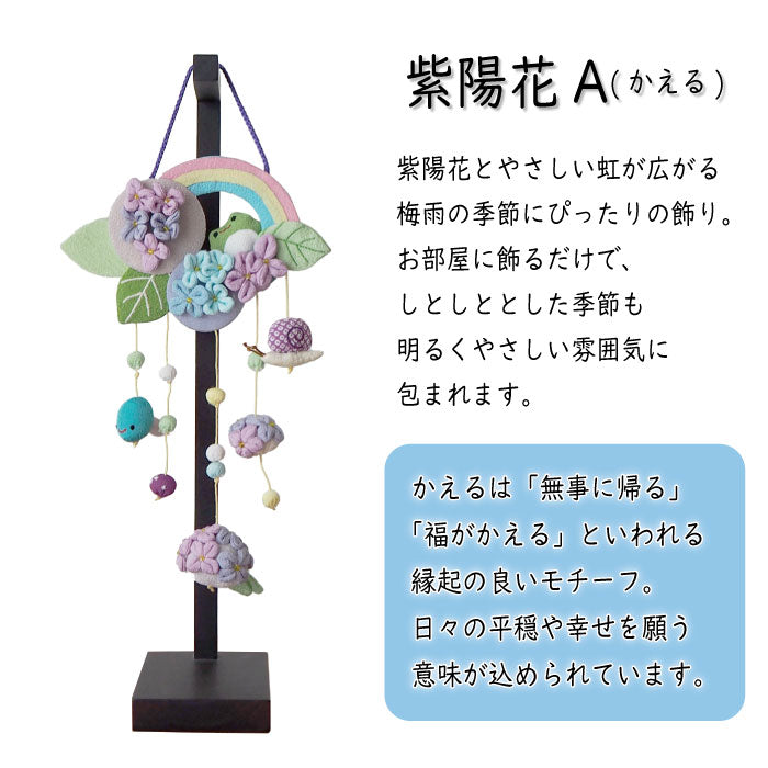 つるし飾り -紫陽花とかえる- 変わり下げ飾りシリーズ