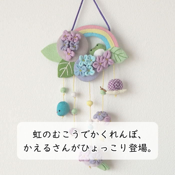 つるし飾り -紫陽花とかえる- 変わり下げ飾りシリーズ