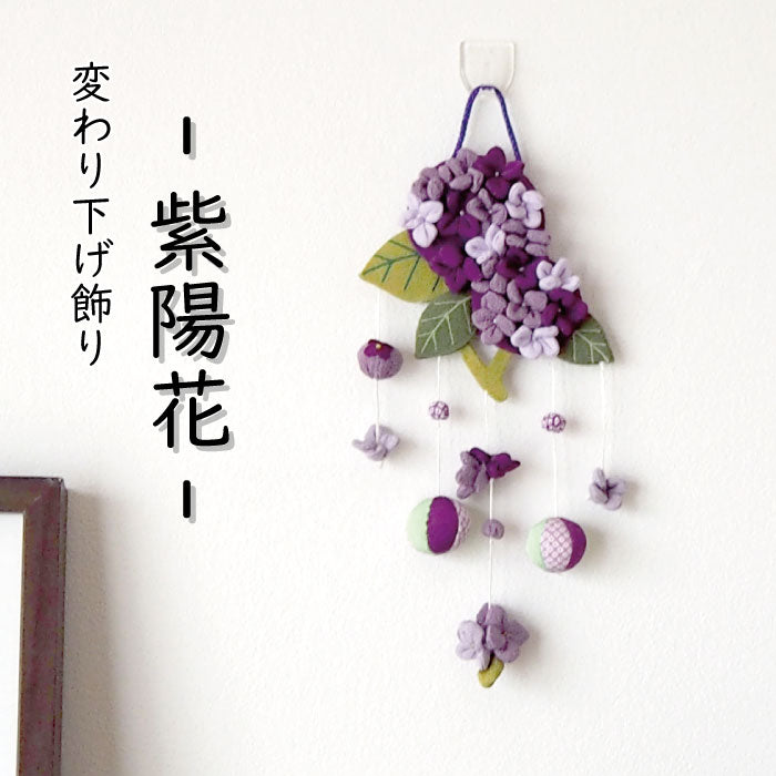 つるし飾り -紫陽花B- 変わり下げ飾りシリーズ