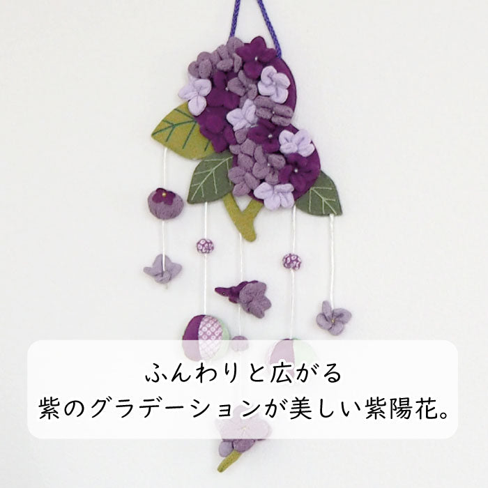 つるし飾り -紫陽花B- 変わり下げ飾りシリーズ