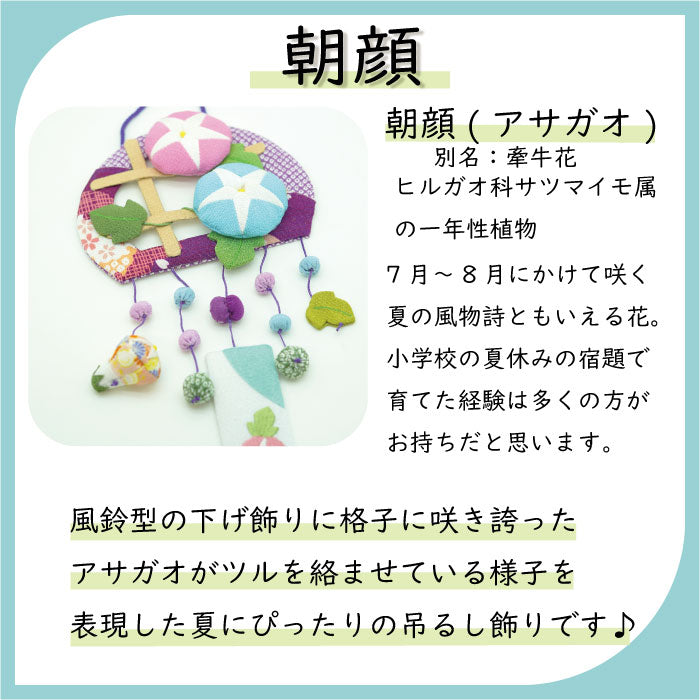 つるし飾り -朝顔- 変わり下げ飾りシリーズ