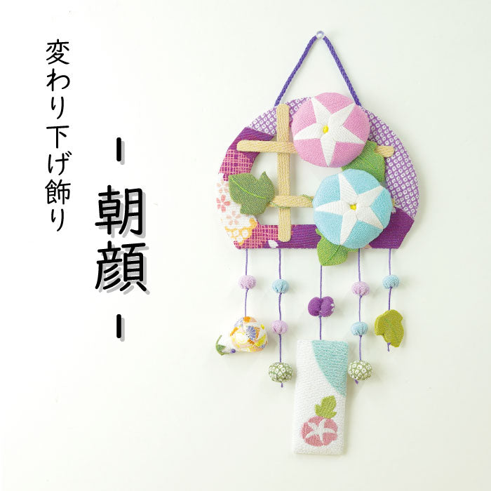 つるし飾り -朝顔- 変わり下げ飾りシリーズ