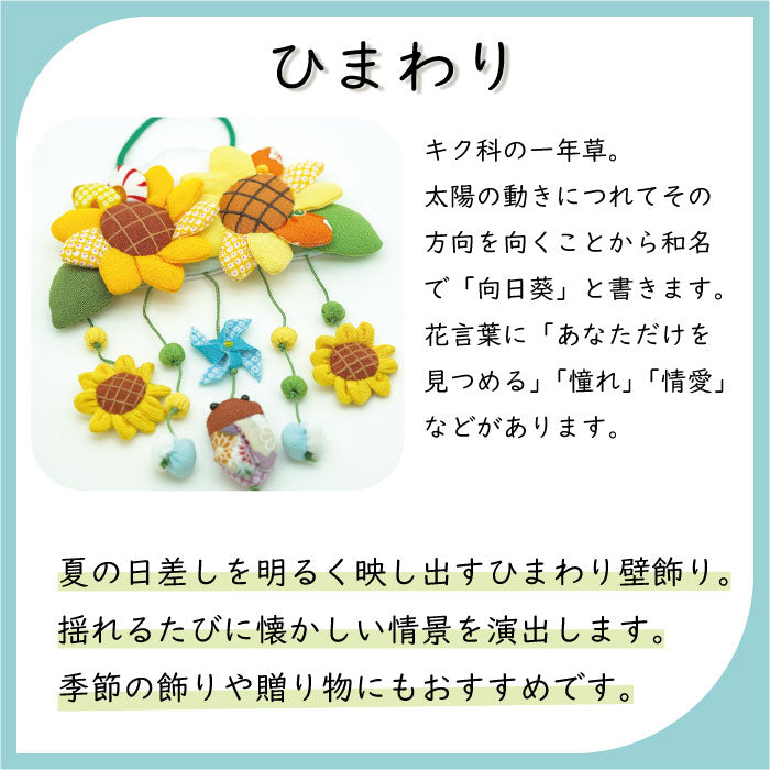 つるし飾り -向日葵- 変わり下げ飾りシリーズ