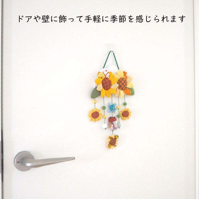 つるし飾り -向日葵- 変わり下げ飾りシリーズ