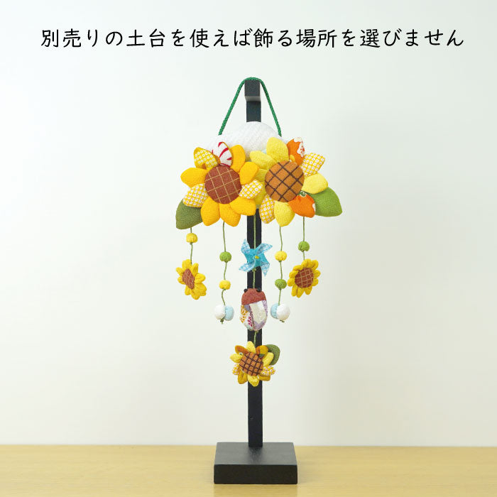 つるし飾り -向日葵- 変わり下げ飾りシリーズ