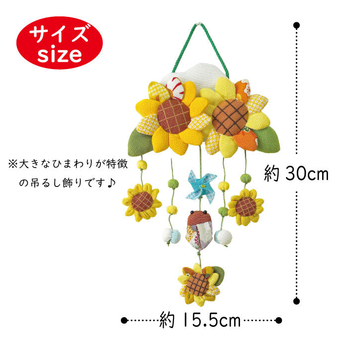つるし飾り -向日葵- 変わり下げ飾りシリーズ