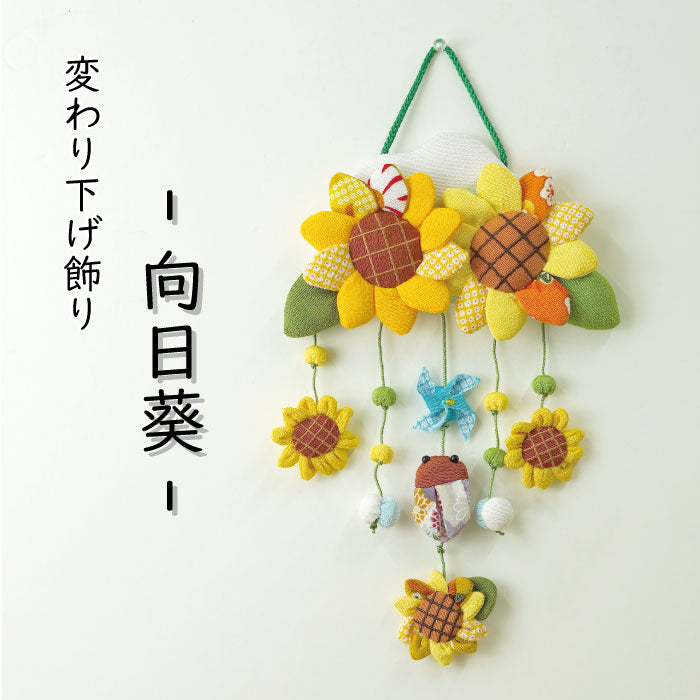 つるし飾り -向日葵- 変わり下げ飾りシリーズ