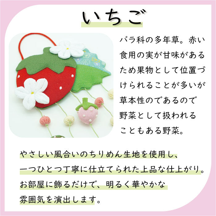 つるし飾り -いちご- 変わり下げ飾りシリーズ