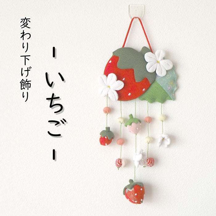 つるし飾り -いちご- 変わり下げ飾りシリーズ
