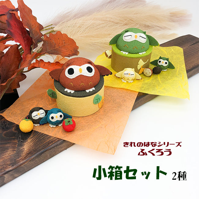 きれのはな -ふくろう 小箱セット- ふくろうシリーズ