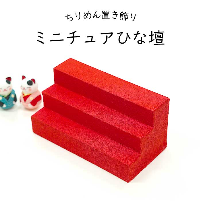 置き飾り -ミニひな壇-