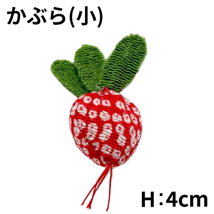 ちりめん細工 - 野菜シリーズ4 お細工シリーズ