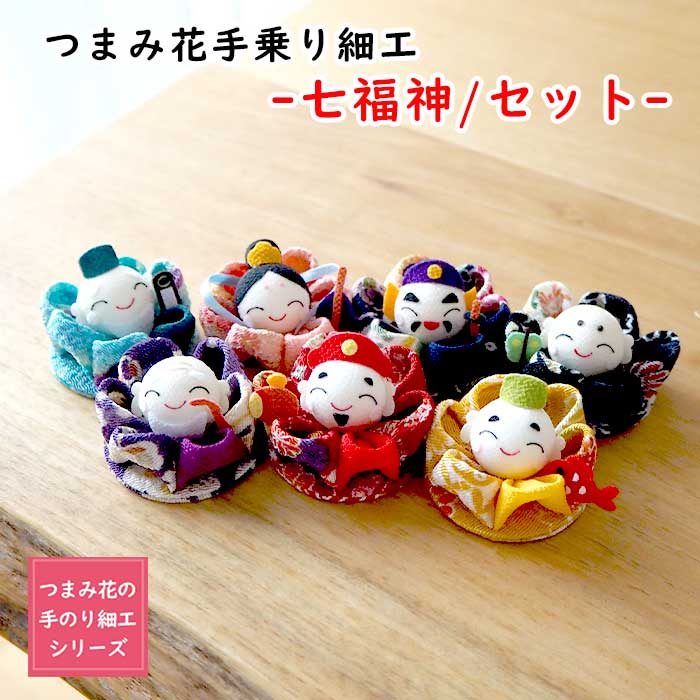 【受注生産品】つまみ細工 -七福神/セット-