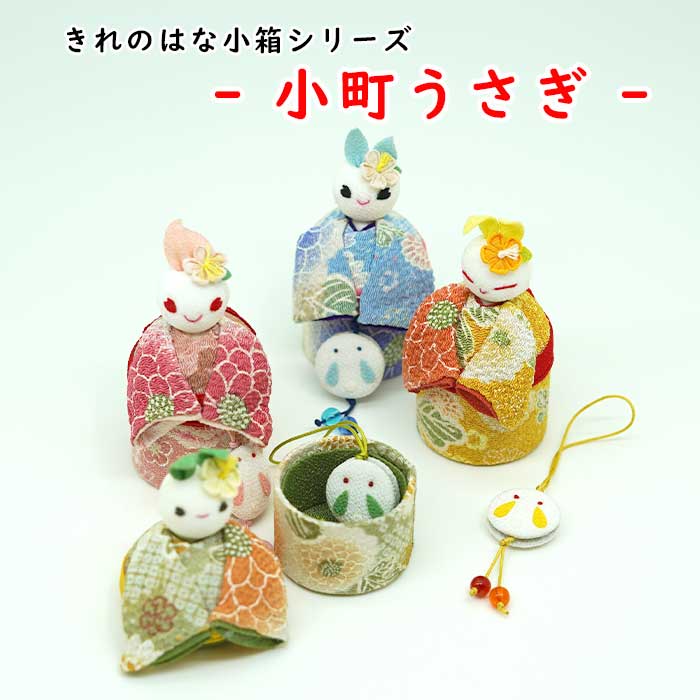 きれのはな -小町うさぎストラップ付き-小箱シリーズ