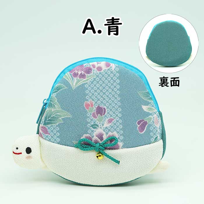 日用品　-かめのポーチ-　 3色 キャラクターポーチシリーズ