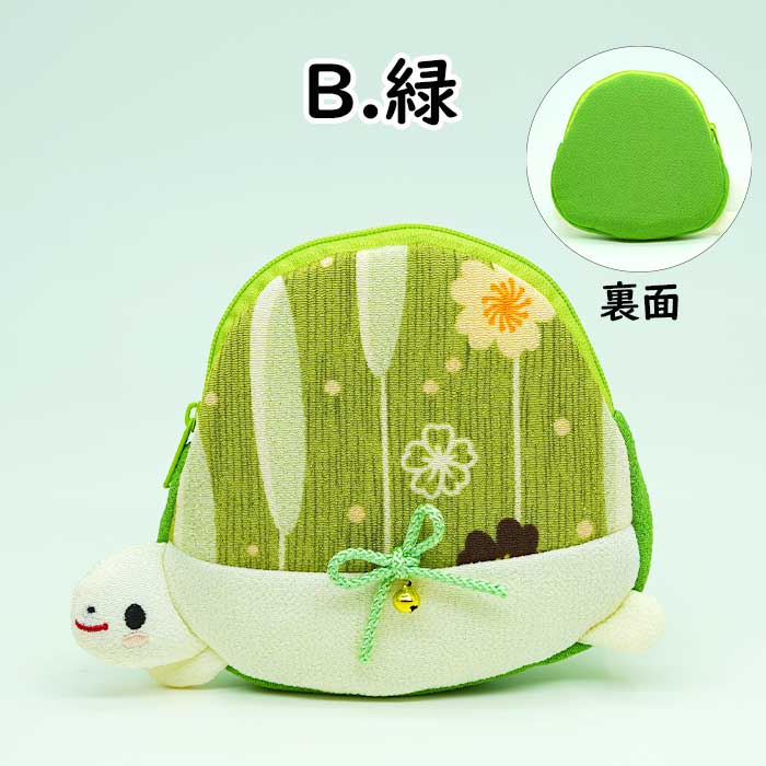 日用品　-かめのポーチ-　 3色 キャラクターポーチシリーズ