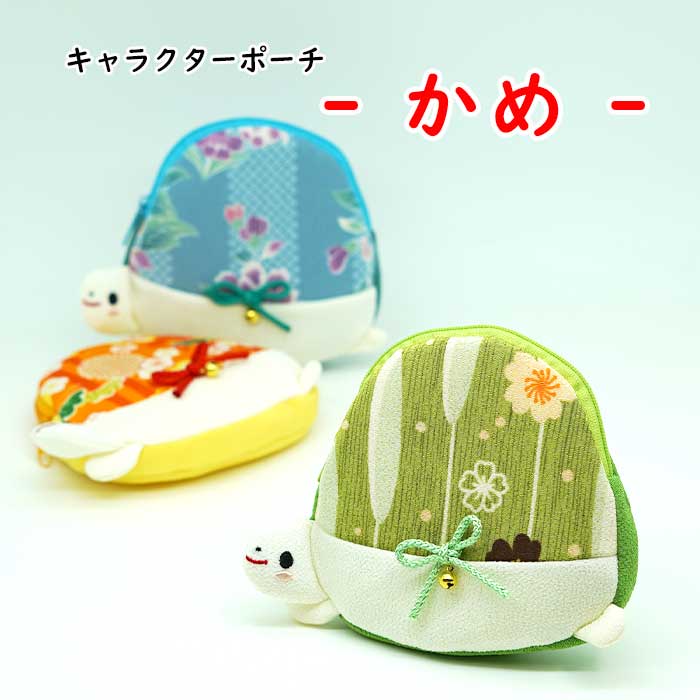 日用品　-かめのポーチ-　 3色 キャラクターポーチシリーズ