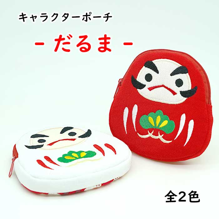 ポーチ -だるま ポーチ- 2色 キャラクターポーチシリーズ