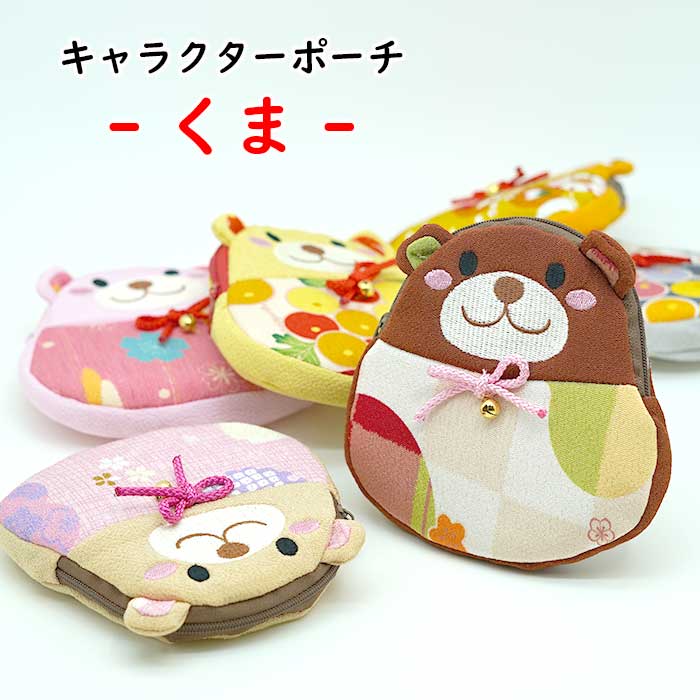 ポーチ -くま ポーチ- 6色 キャラクターポーチシリーズ