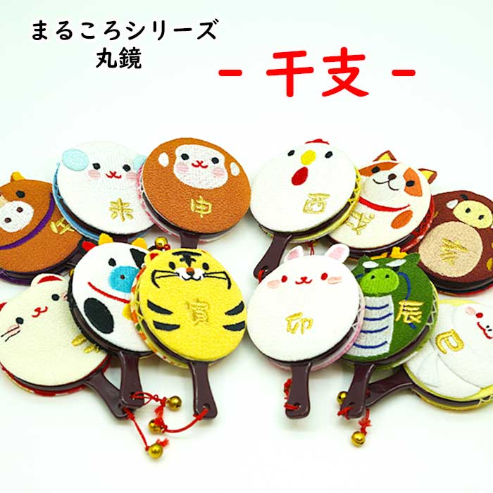 干支丸鏡 ミニ手鏡 まるころシリーズ