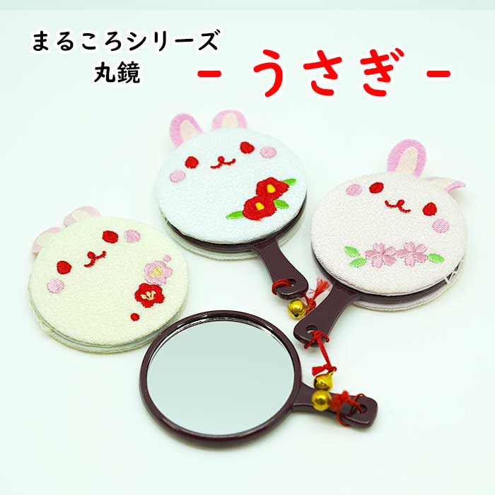 手鏡 -うさぎ 丸鏡- まるころシリーズ