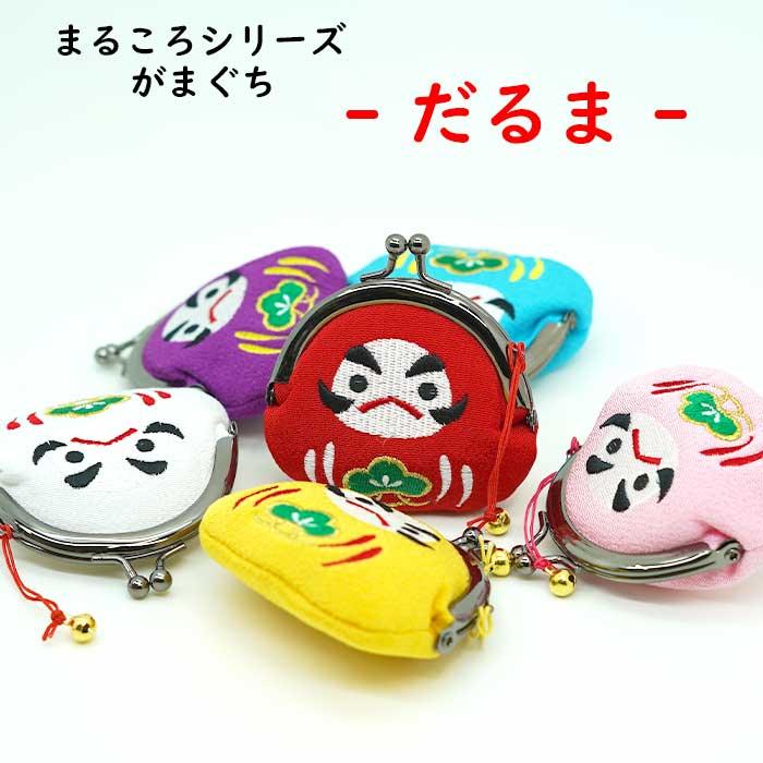 がまぐち -だるまがまぐち- まるころシリーズ