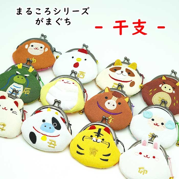 がまぐち -干支がまぐち- まるころシリーズ