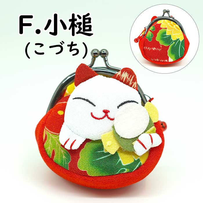 日用品 -猫の日 まねき猫の福々がまぐち（マチ付き）-