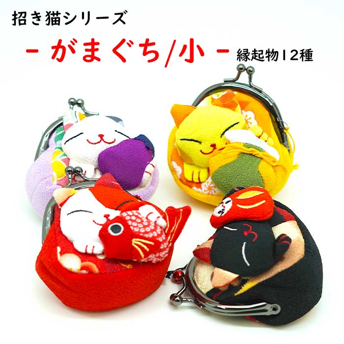 日用品 -猫の日 まねき猫の福々がまぐち（マチ付き）-