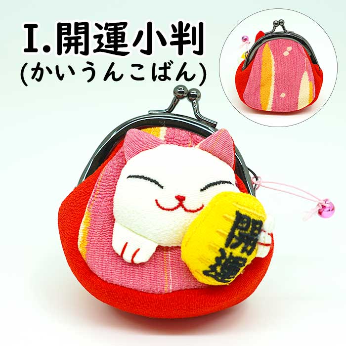 日用品 -猫の日 まねき猫の福々がまぐち（マチ付き）-