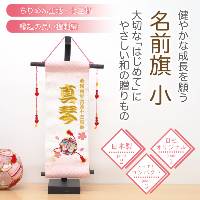 オーダーメイド -名前旗 小 手毬-