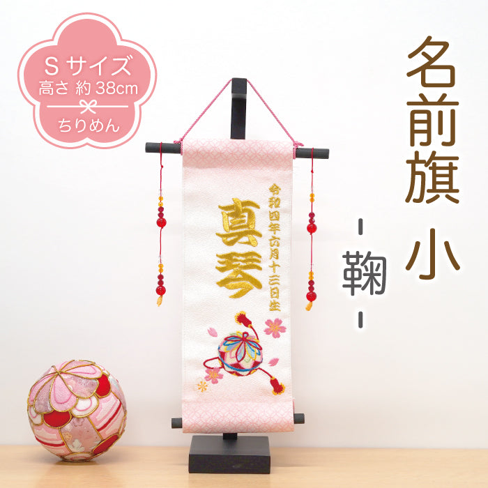オーダーメイド -名前旗 小 手毬-