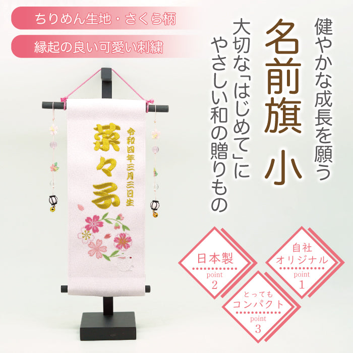 オーダーメイド -名前旗 小 桜の輪-