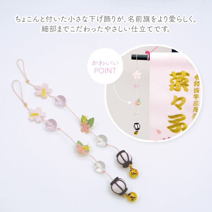 オーダーメイド -名前旗 小 桜の輪-