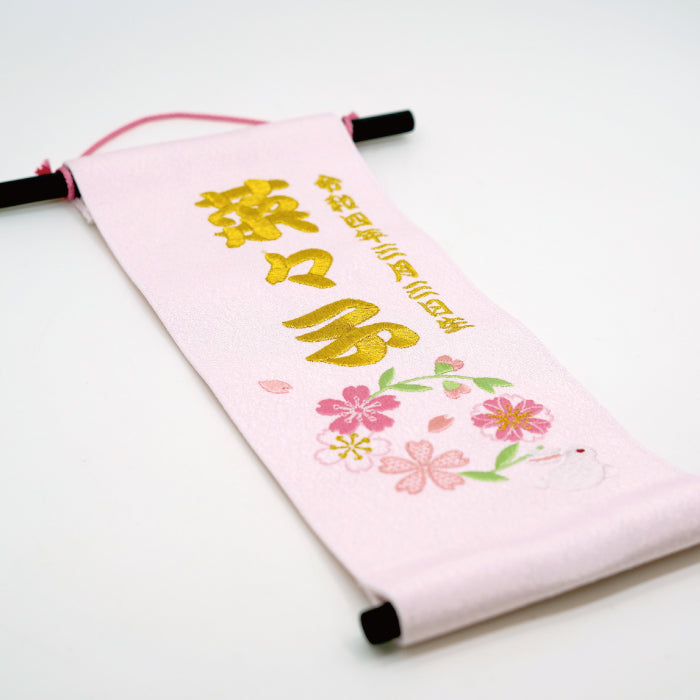 オーダーメイド -名前旗 小 桜の輪-