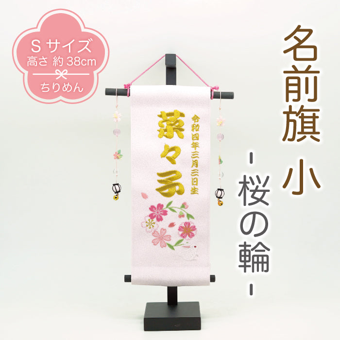オーダーメイド -名前旗 小 桜の輪-