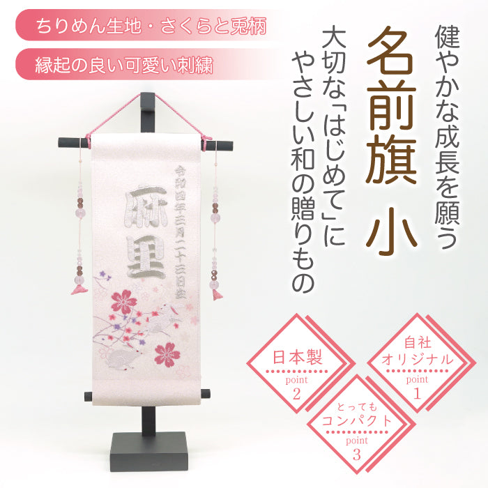 オーダーメイド -名前旗 小 兎あそび-