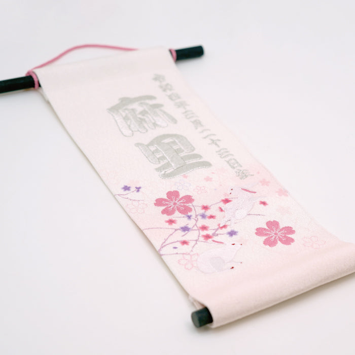 オーダーメイド -名前旗 小 兎あそび-