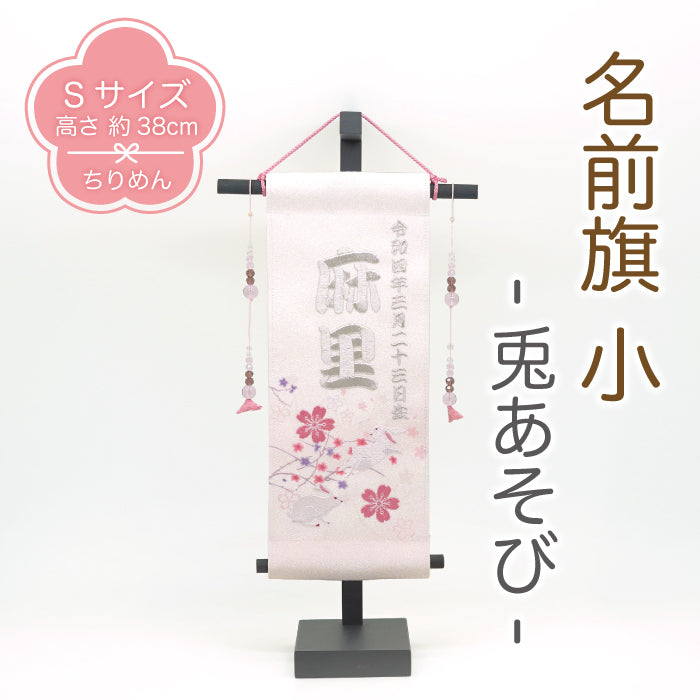 オーダーメイド -名前旗 小 兎あそび-