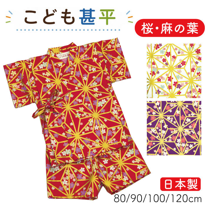 子供用甚平 -桜・麻の葉柄-