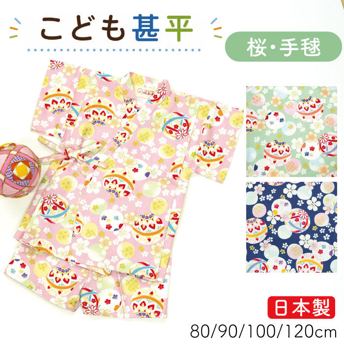 子供用甚平 -桜・手毬柄-