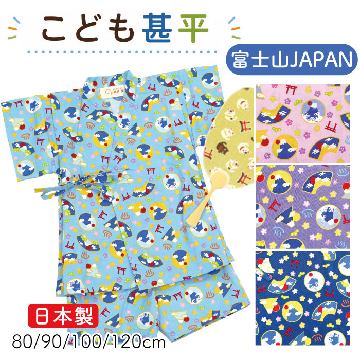 子供用甚平 -富士山JAPAN柄-
