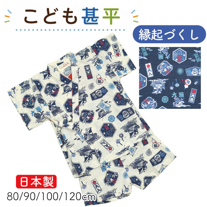 子供用甚平 -縁起づくし柄-