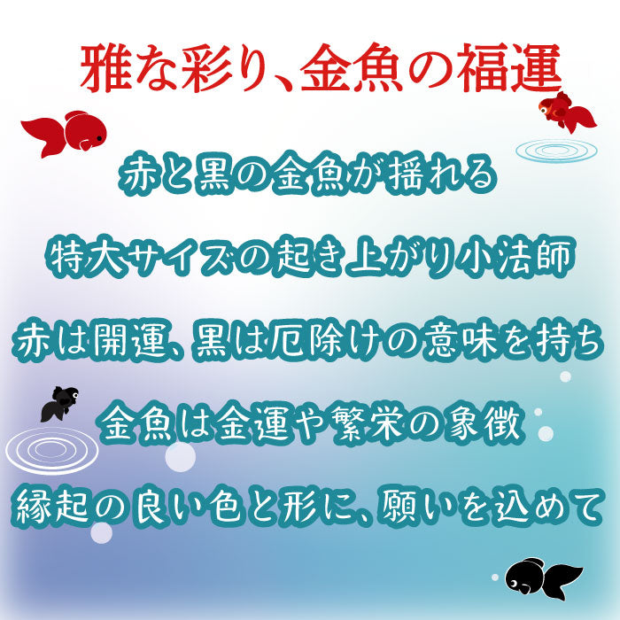 起き上がり小法師 [金魚と鉢 特大起き上がり小法師シリーズ]金魚 夏 金魚鉢 出目金 おきあがりこぼし 置物 置き飾り おもちゃ