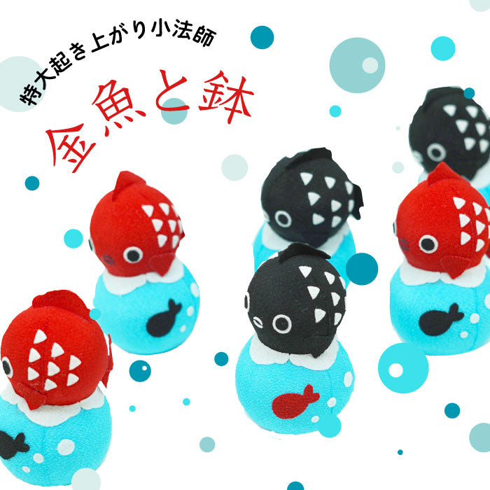 起き上がり小法師 [金魚と鉢 特大起き上がり小法師シリーズ]金魚 夏 金魚鉢 出目金 おきあがりこぼし 置物 置き飾り おもちゃ