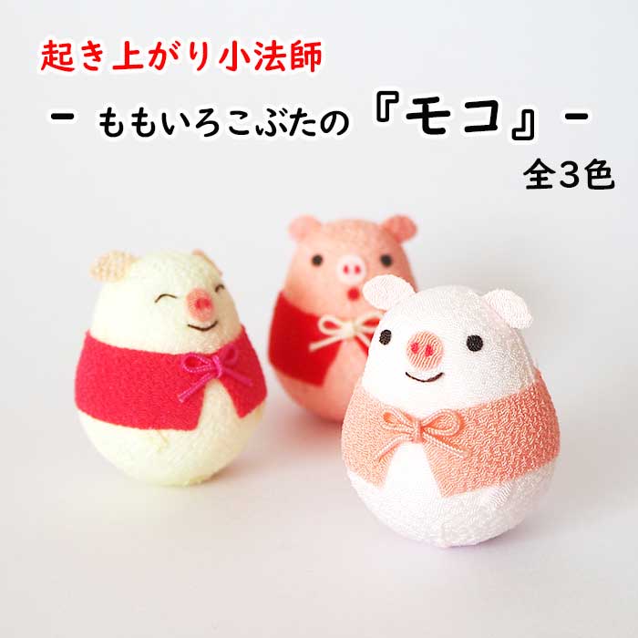 起き上がり小法師 -ももいろこぶたのモコ-