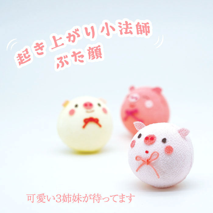 起き上がり小法師 -ぶた顔- — ちりめん細工館 公式オンラインショップ