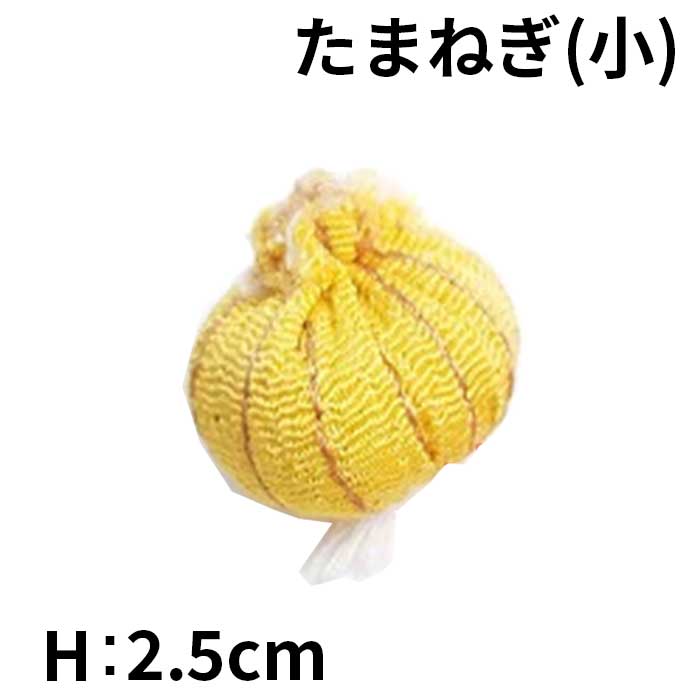 ちりめん細工 - 野菜シリーズ4 お細工シリーズ