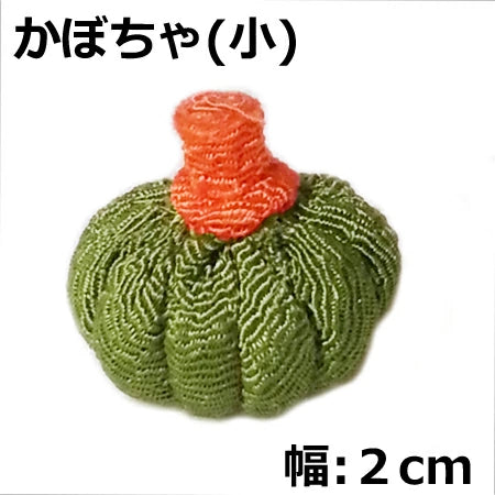 ちりめん細工 - 野菜シリーズ4 お細工シリーズ