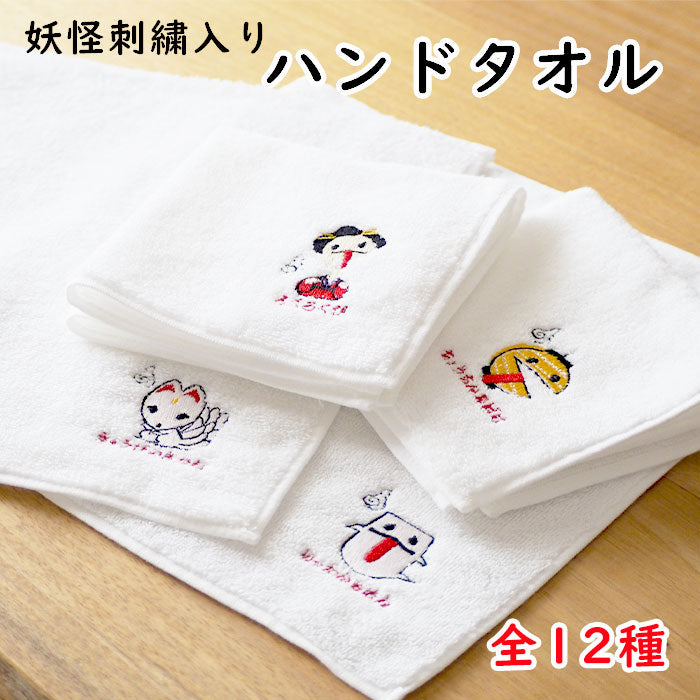 【受注生産品】 刺繍入り-今治産パイルハンドタオル 妖怪12種-